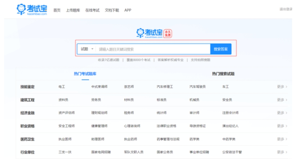 考试宝怎么搜题