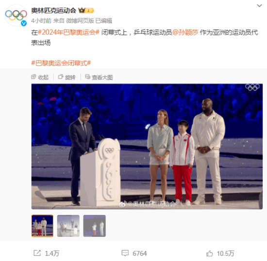 孙颖莎闭幕式代表亚洲登场：吹灭奥运圣火！阿汤哥接收奥运会会旗