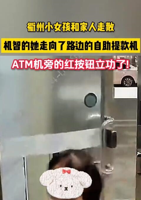 走丢小女孩用ATM机求救按钮自救 网友点赞：很聪明