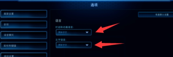 星际争霸2怎么设置中文模式