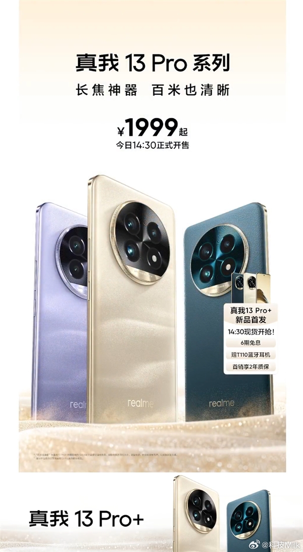 首发索尼LYT-600超光影潜望长焦！真我13 Pro+发布：1999元起