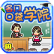 名门口袋学院1中文修改版