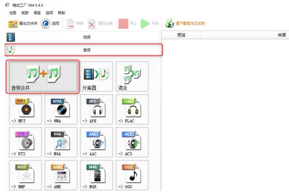 格式工厂合并音乐失败怎么回事