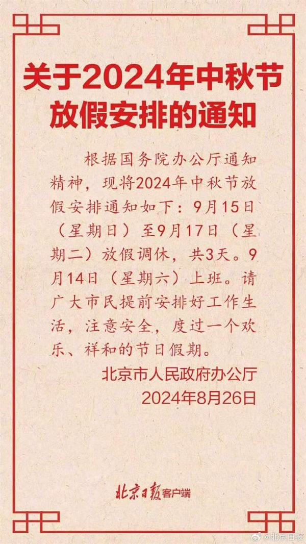 北京公布2024中秋节放假安排：3天假 周末需调休