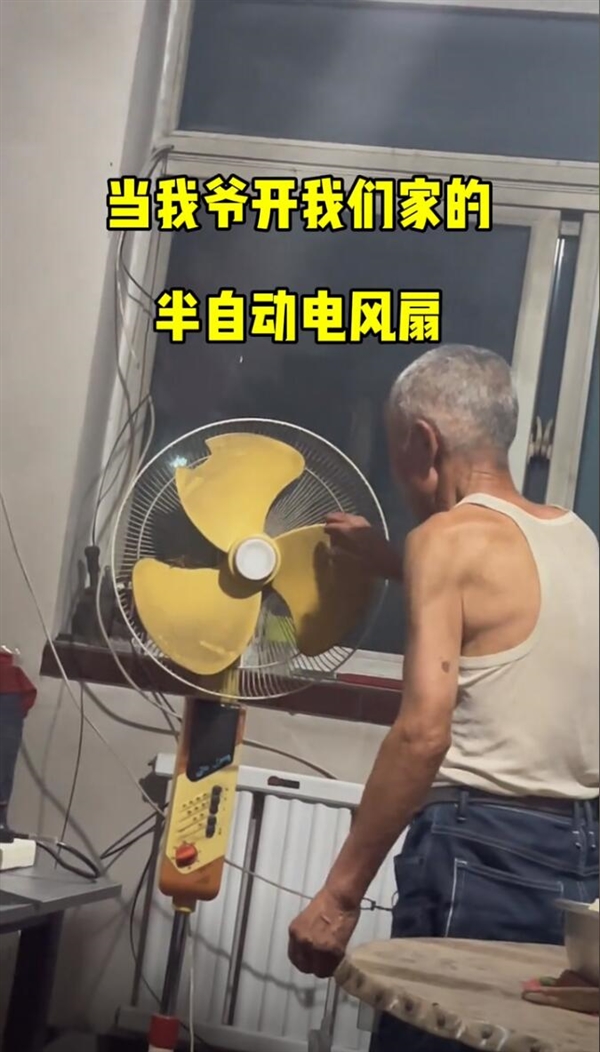 爷爷的电扇正确打开方式是扒拉：使用时间已超过30年