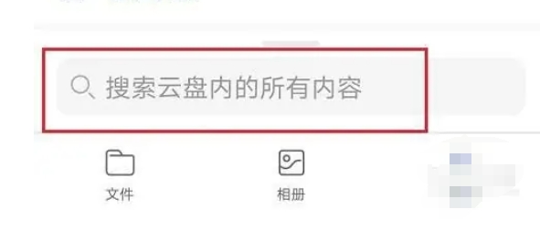 阿里云盘搜索功能