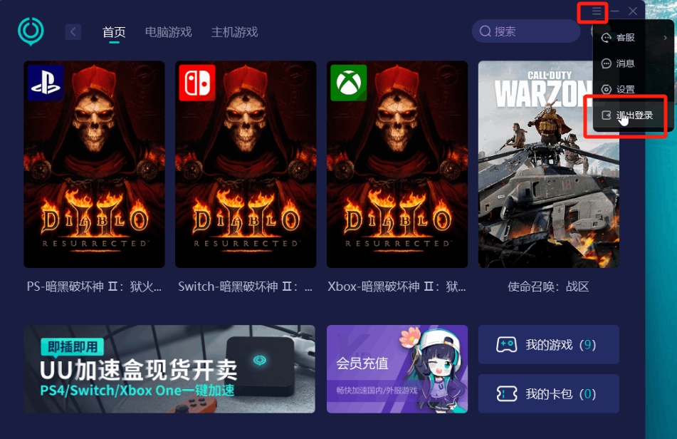 网易uu加速器怎么改地区