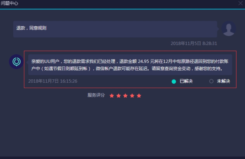 网易uu加速器如何退款