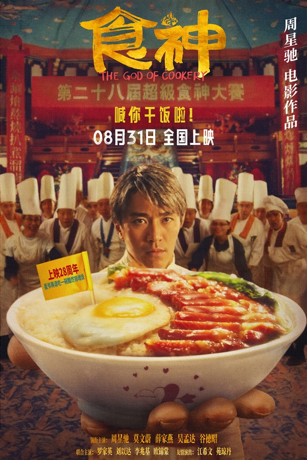 时隔28年首登内地影院！周星驰经典电影《食神》明日上映