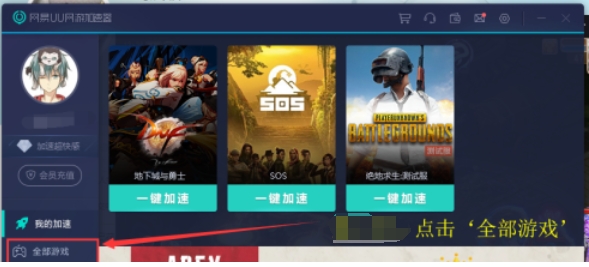 网易uu加速器如何添加游戏