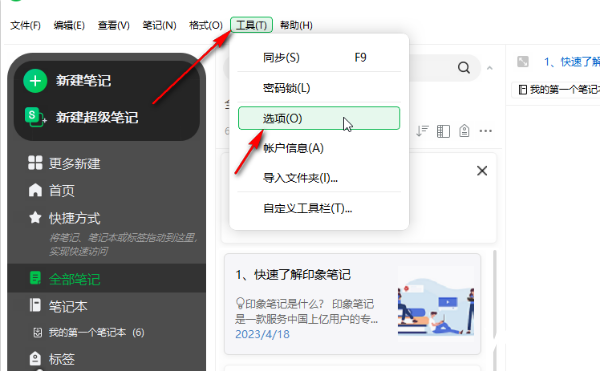 印象笔记如何同步笔记