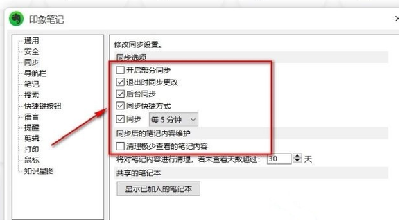 印象笔记如何同步笔记