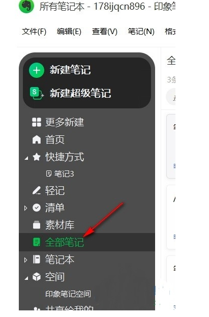 印象笔记如何共享给别人
