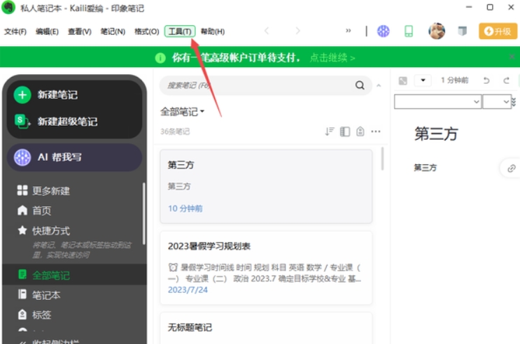 印象笔记怎么关闭升级页面