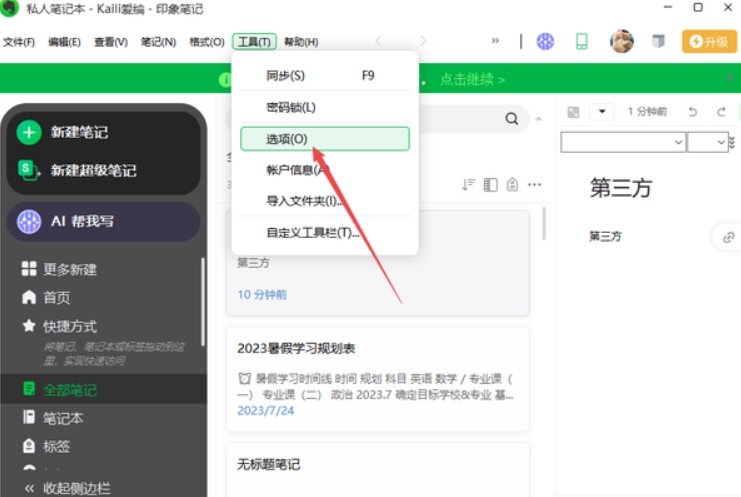 印象笔记怎么关闭升级页面