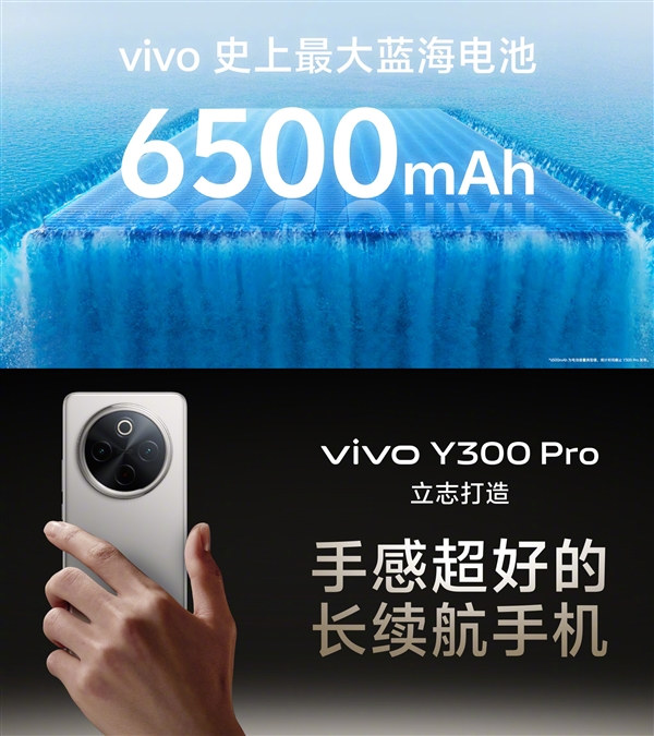 6500mAh蓝海电池续航无敌！vivo Y300 Pro发布：1799元起
