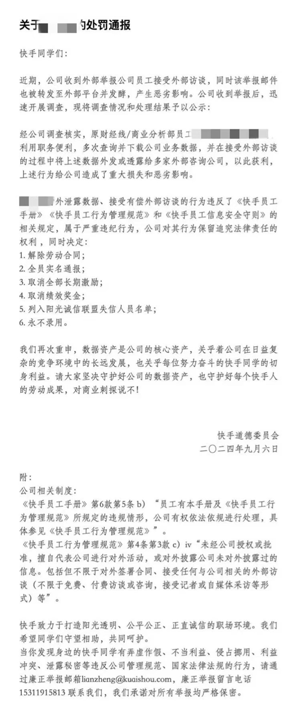 快手发布通报：一员工泄露数据严重违纪 解除劳动合同