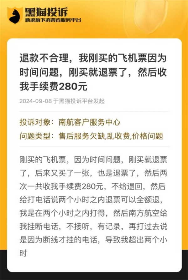 南航客服被指拖延退票超2小时 致使大学生被迫掏手续费