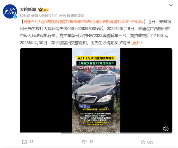 男子11万多法拍的奔驰竟是报废车 上路被查扣拖走！车管所也解决不了