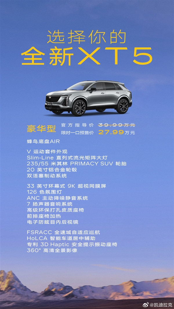 官方39.99万起 全新凯迪拉克XT5预售：一口价直接便宜12万