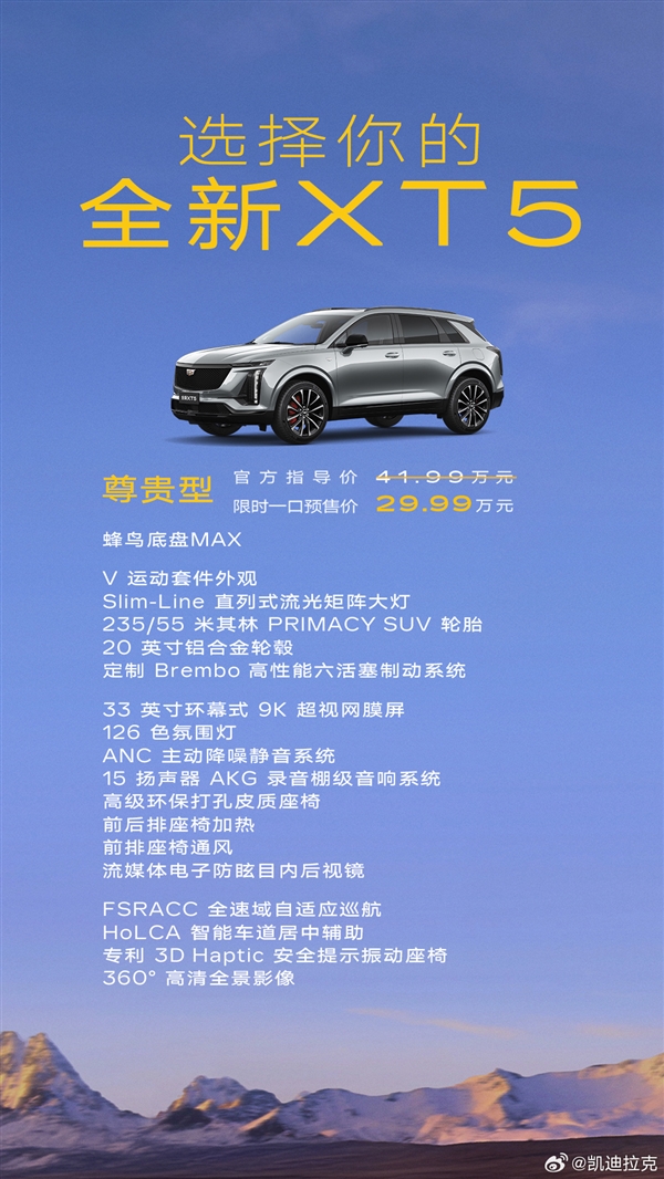 官方39.99万起 全新凯迪拉克XT5预售：一口价直接便宜12万