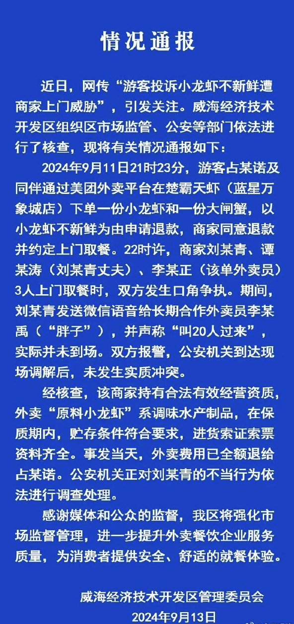 女游客投诉外卖不新鲜被上门威胁 官方通报：无实质冲突