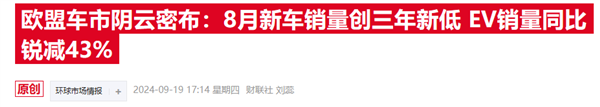 巨额罚款如悬顶之剑 欧洲车企呼吁欧盟紧急调整排放新规