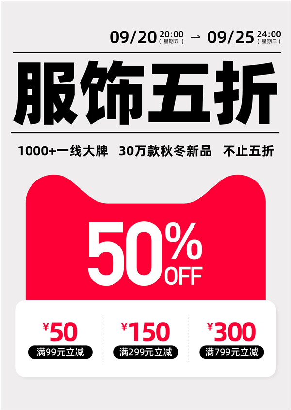 突发！天猫发放大牌服饰5折补贴 30万秋冬新品全场半价