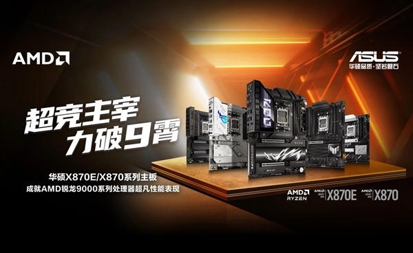 轻松驾驭AMD锐龙9000！华硕展出X870/X870E主板：还有ROG信仰全家桶