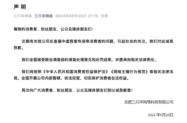 被罚没6894.91万元！三只羊就虚假宣传致歉：接受处罚 全面开展内部整顿