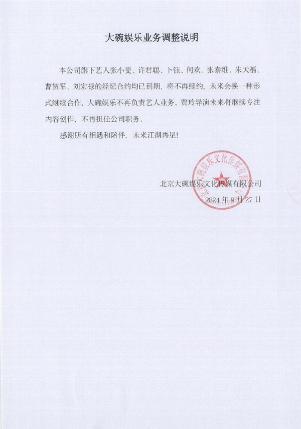 贾玲不再担任大碗娱乐公司职务引热议：将专注内容创作