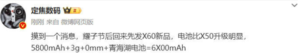 荣耀X60电池将突破6000mAh:国庆后发布