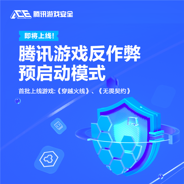 腾讯游戏反作弊预启动模式发布:随电脑开机启动 全程检测外挂