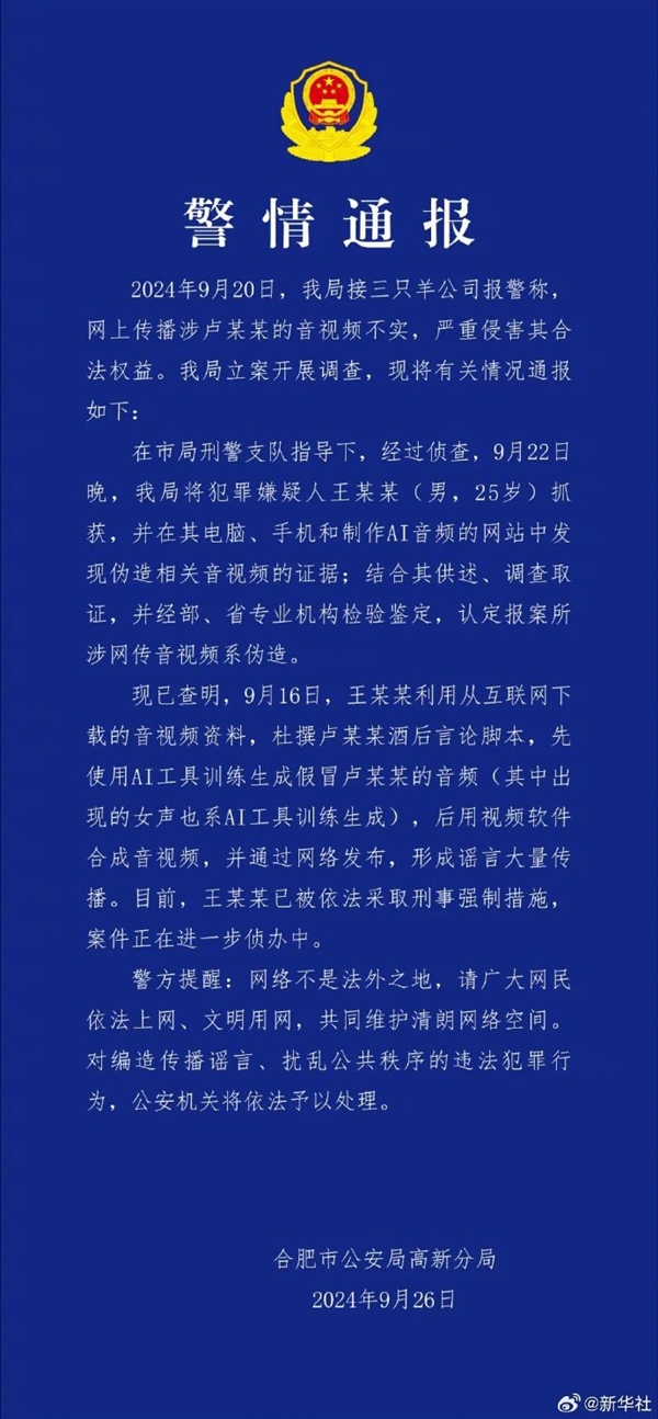 三只羊卢某录音门嫌疑人被抓：用国产AI合成录音 平台已配合调查