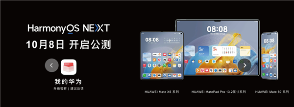 涵盖华为Mate 60、Pura 70等机型!鸿蒙HarmonyOS NEXT 0.0.70 Beta版开始推送