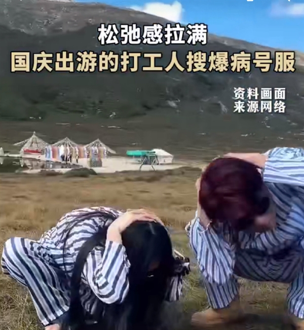 国庆出游的打工人搜爆“病号服” 网友:自从神经以后 精神状态果然好多了