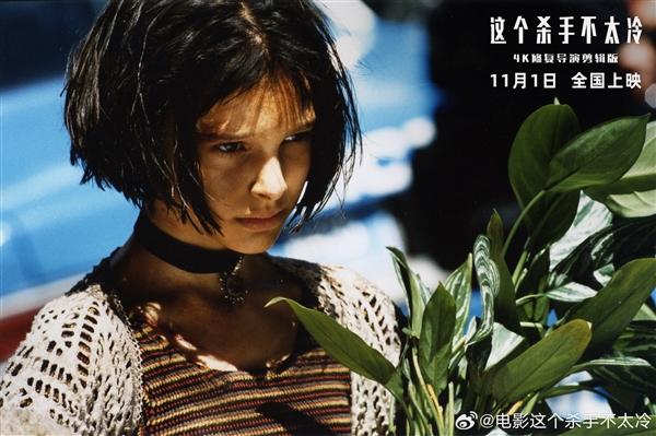 4K高清修复！《这个杀手不太冷》定档11月1日：30年前经典大片首次在中国内地上映