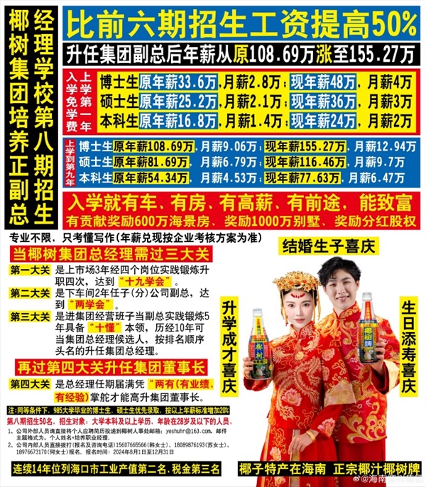 24万年薪招本科生!椰树集团最新招生广告画风突变:模特捂严实了