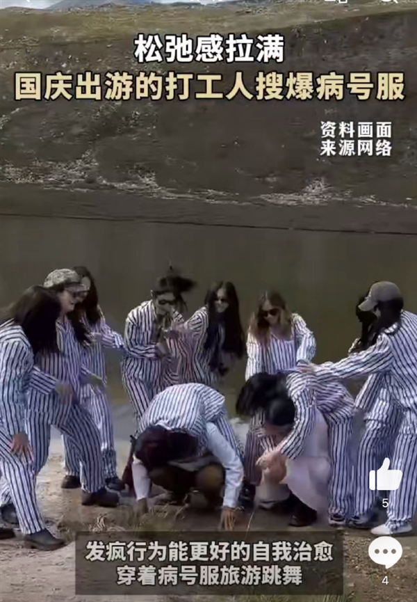 国庆出游的打工人搜爆“病号服” 网友:自从神经以后 精神状态果然好多了