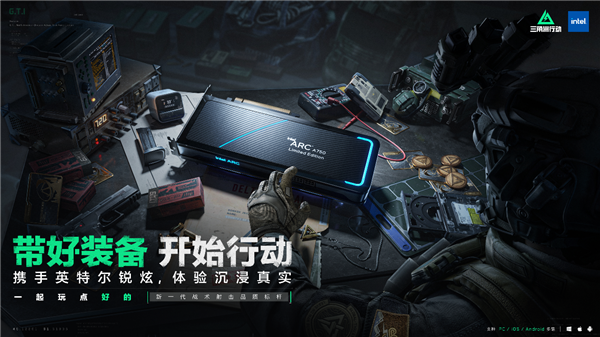 腾讯战术爽游《三角洲行动》上线:Intel锐炫显卡Day 0首发支持