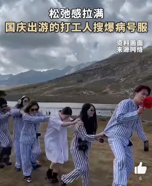国庆出游的打工人搜爆“病号服” 网友:自从神经以后 精神状态果然好多了