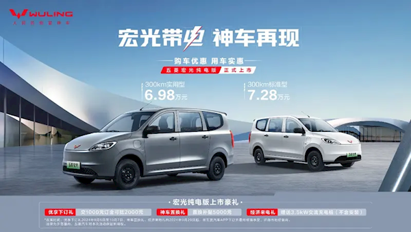 6.98万元起!国民神车五菱宏光纯电版正式上市:续航300km