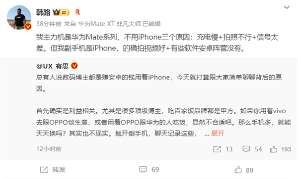 车评人韩路主力机用华为Mate系列:不用iPhone因为充电慢、信号差