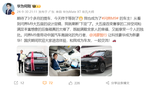 华为何刚喜提问界M9大五座版!网友点赞:应该让余承东来交车