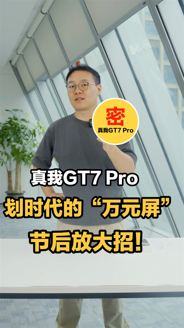 真我GT7 Pro双11前上市:首发定制万元屏 硬刚iPhone 16 Pro Max