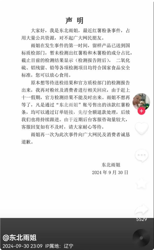 千万粉丝网红东北雨姐发声明回应红薯粉条事件:先行全额退款