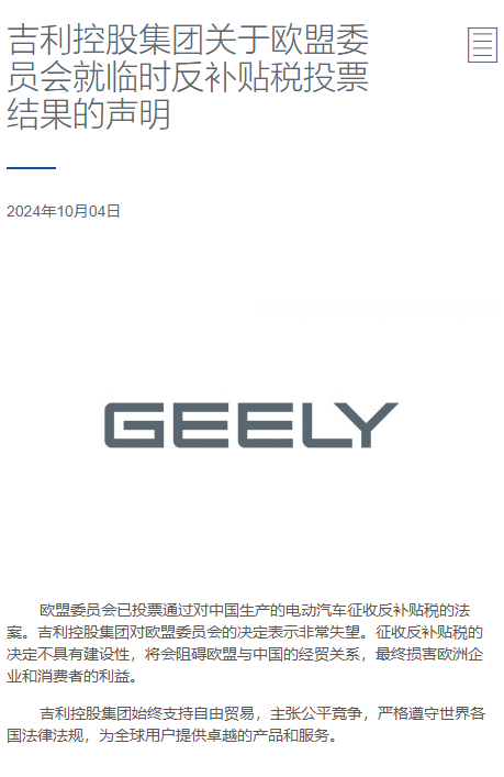 加税28.8%!吉利控股对欧盟反补贴税投票结果发表声明:非常失望