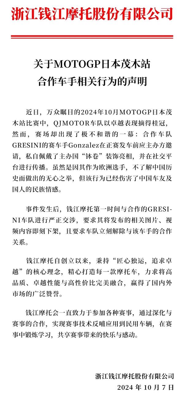车手比赛中佩戴日本饰品钵卷引争议:钱江摩托公告解除合约