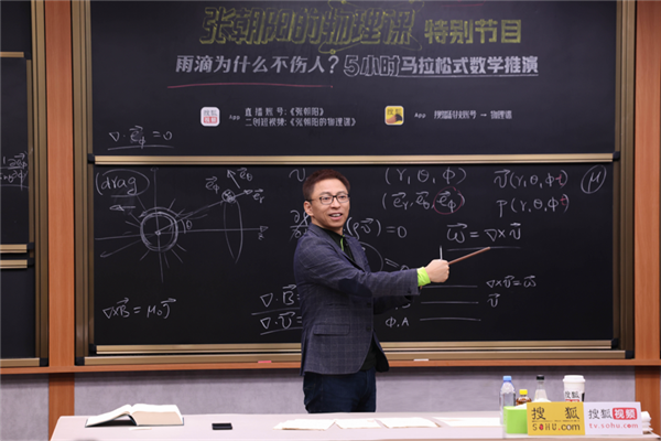 5小时硬核解构流体力学原理!张朝阳:要让中文互联网内容质量提高