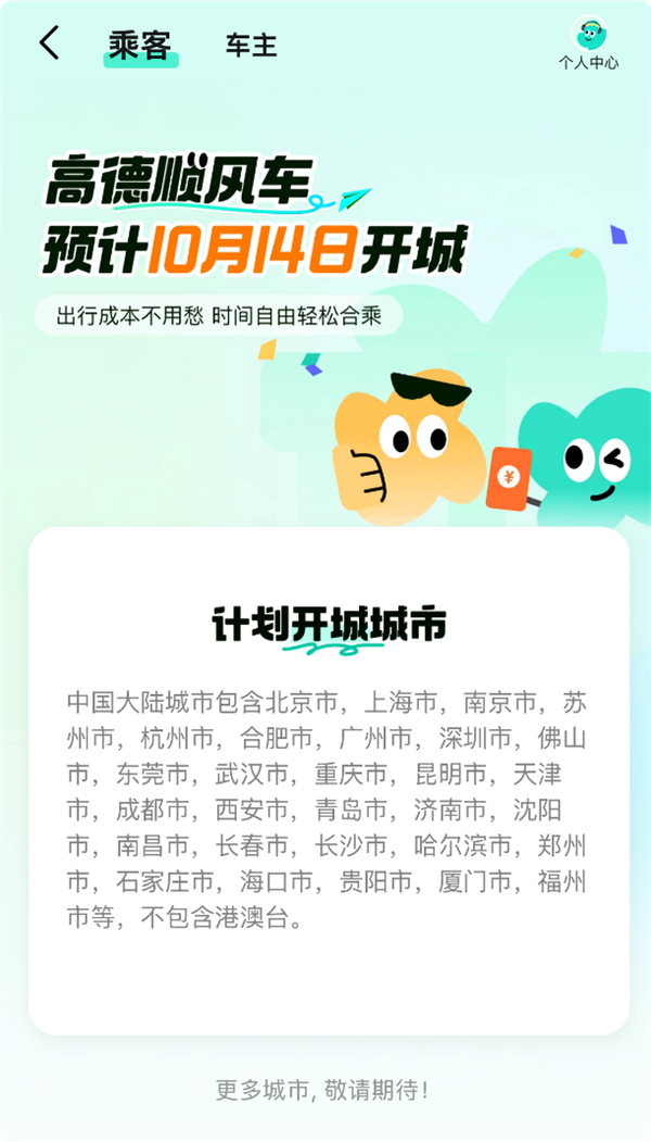 高德顺风车10月24日再开城:新增北京、上海、郑州等城市